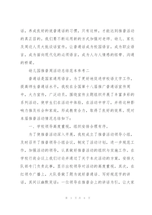 幼儿园推普周活动总结范本参考.docx
