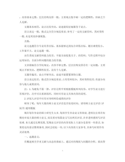 2023年毕业论文终稿评语.docx