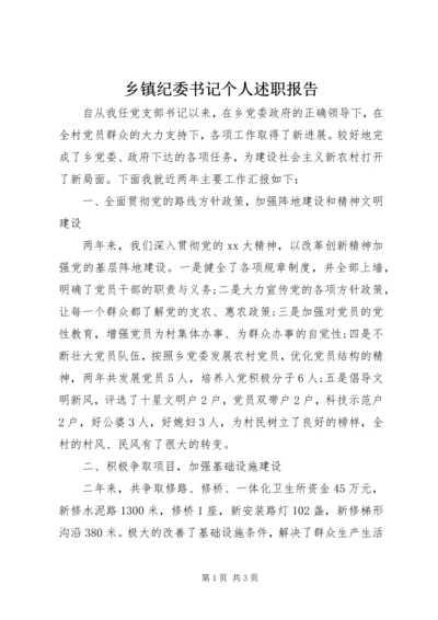 乡镇纪委书记个人述职报告.docx