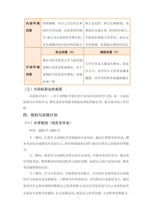 12页5700字动物医学专业职业生涯规划.docx