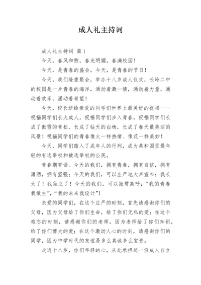 成人礼主持词.docx