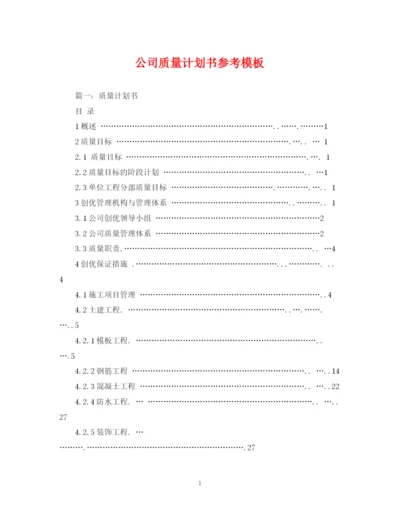 精编之公司质量计划书参考模板.docx