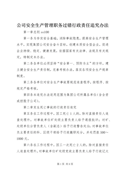 公司安全生产管理职务过错行政责任追究办法 (10).docx