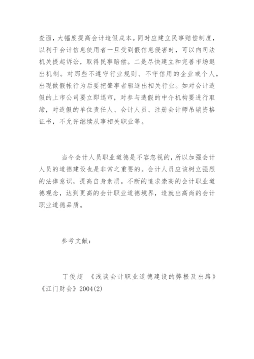 会计职业道德的论文参考.docx
