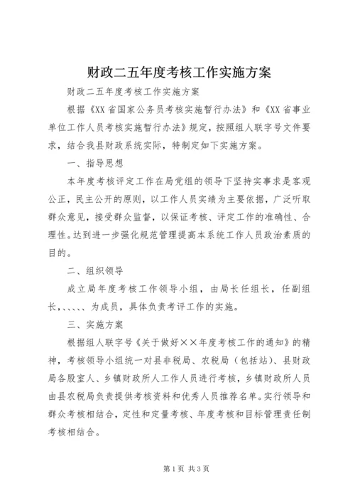 财政二五年度考核工作实施方案.docx