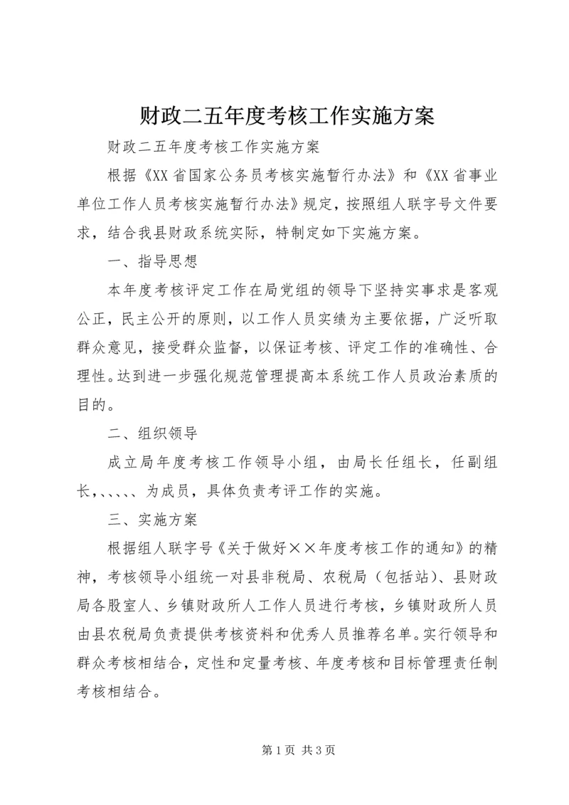 财政二五年度考核工作实施方案.docx