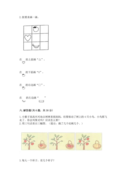 一年级上册数学期中测试卷及参考答案【培优b卷】.docx