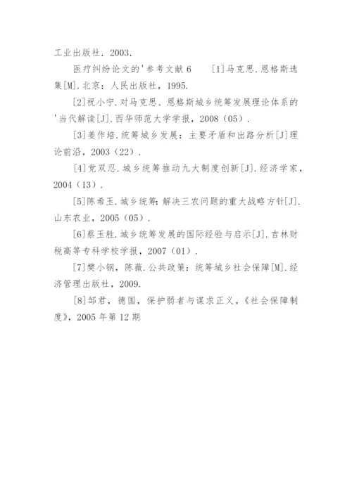 医疗纠纷论文的参考文献.docx