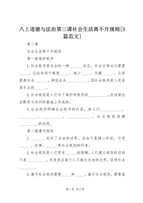 八上道德与法治第三课社会生活离不开规则[5篇范文].docx