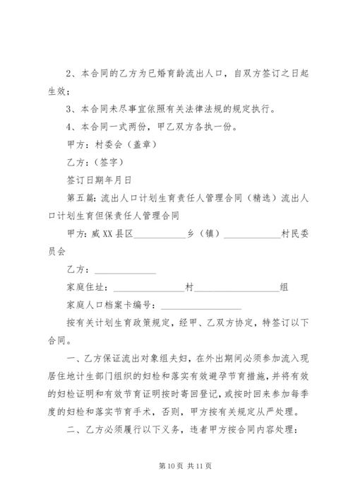 流动人口流出、流入地计划生育管理职责精编.docx