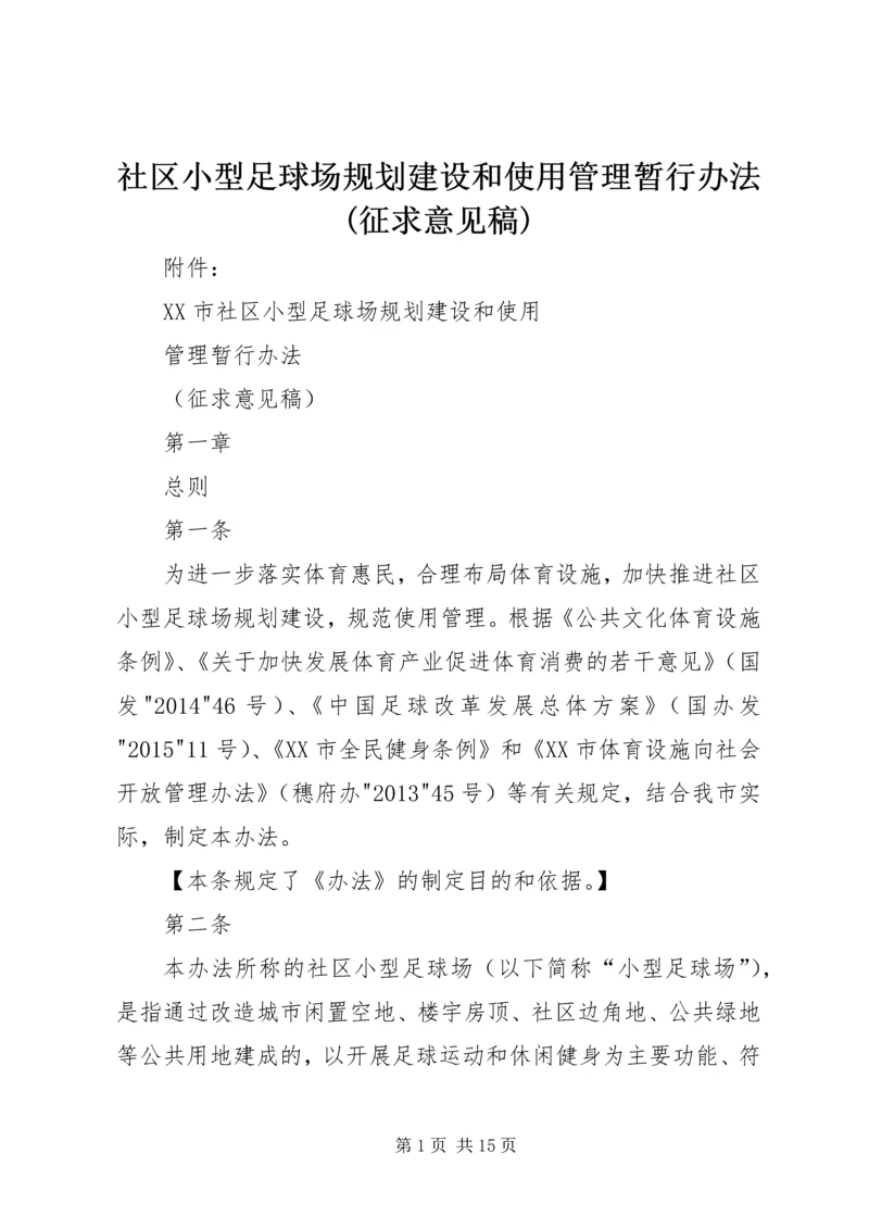 社区小型足球场规划建设和使用管理暂行办法(征求意见稿) (3).docx