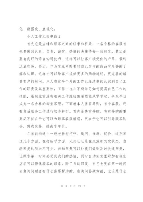 个人工作总结汇报电商10篇.docx