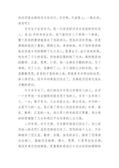 写给爷爷的追悼会悼词.docx