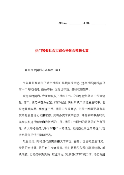 热门暑假社会实践心得体会模板七篇
