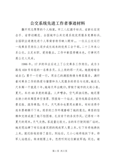 公交系统先进工作者事迹材料 (3).docx