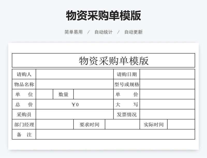 物资采购单模版