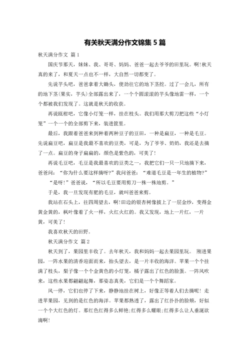 有关秋天满分作文锦集5篇.docx