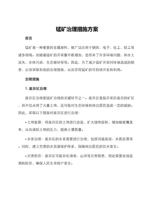 锰矿治理措施方案.docx