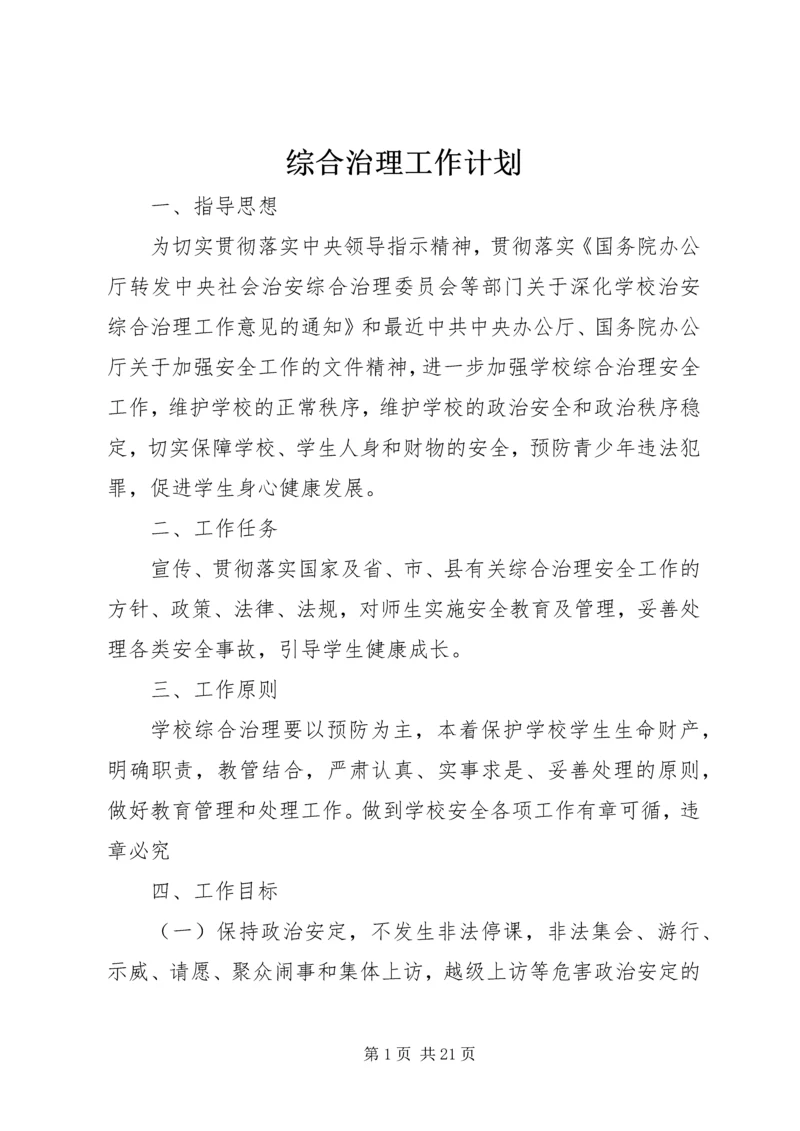 综合治理工作计划 (3).docx