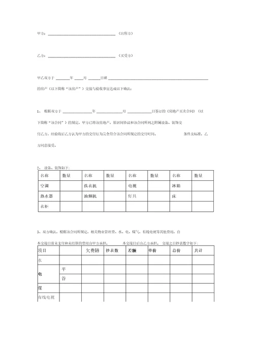 二手房屋交接确认书范本详细版