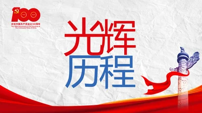 中国共产党的光辉历程党史党课PPT
