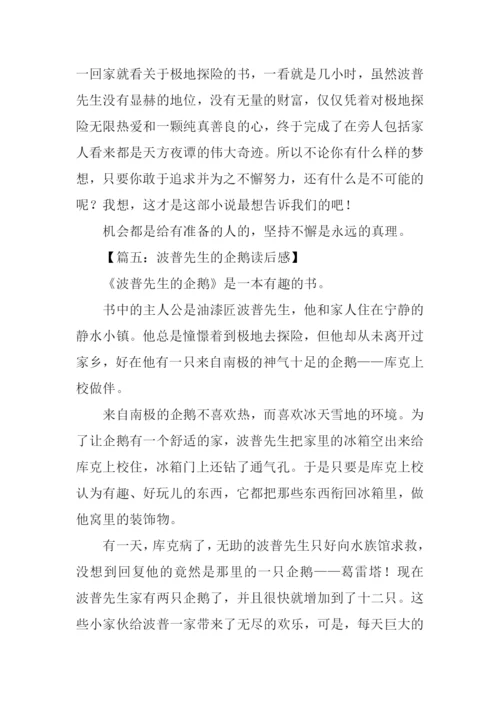 波普先生的企鹅读后感500字.docx