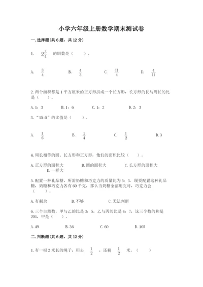 小学六年级上册数学期末测试卷附答案【典型题】.docx