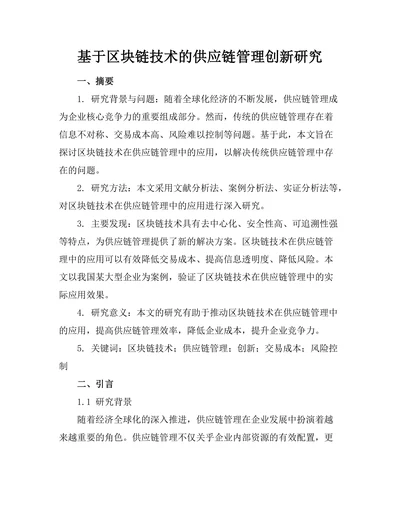 基于区块链技术的供应链管理创新研究