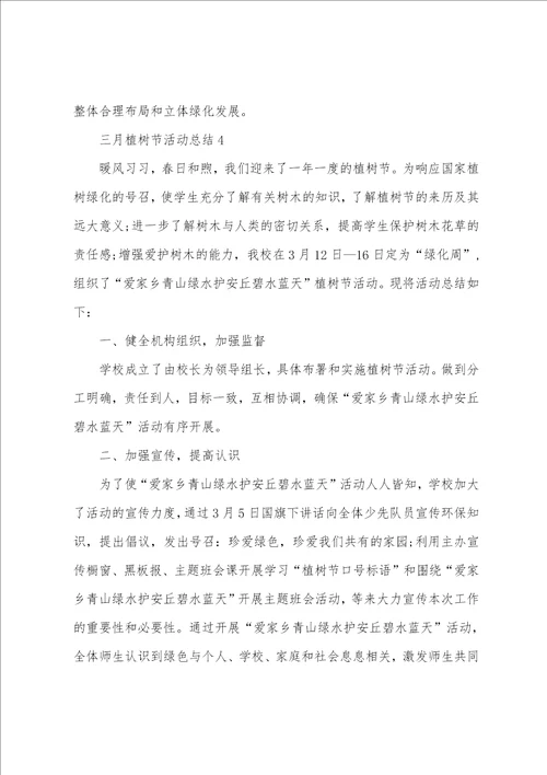 三月植树节活动总结最新10篇
