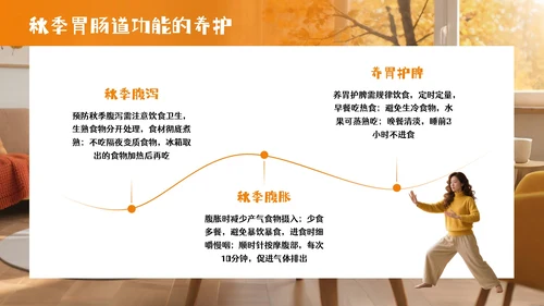 橘色商务风秋季居家养生PPT模板