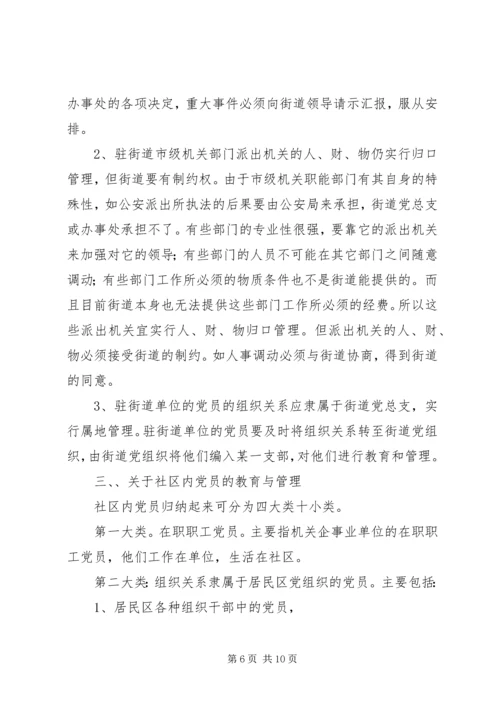 社区党的建设问题思考.docx