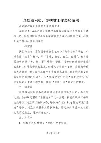 县妇联积极开展扶贫工作经验做法.docx