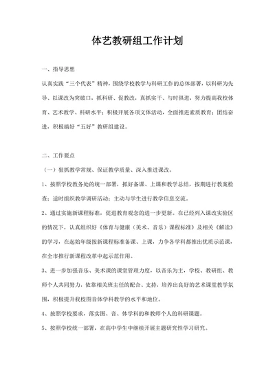 体艺教研组工作计划