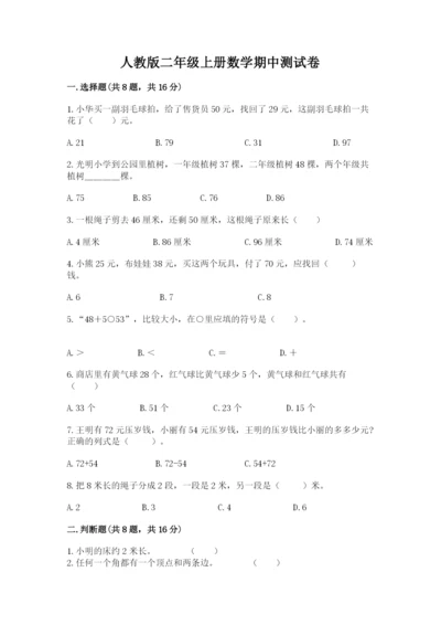 人教版二年级上册数学期中测试卷【夺冠系列】.docx