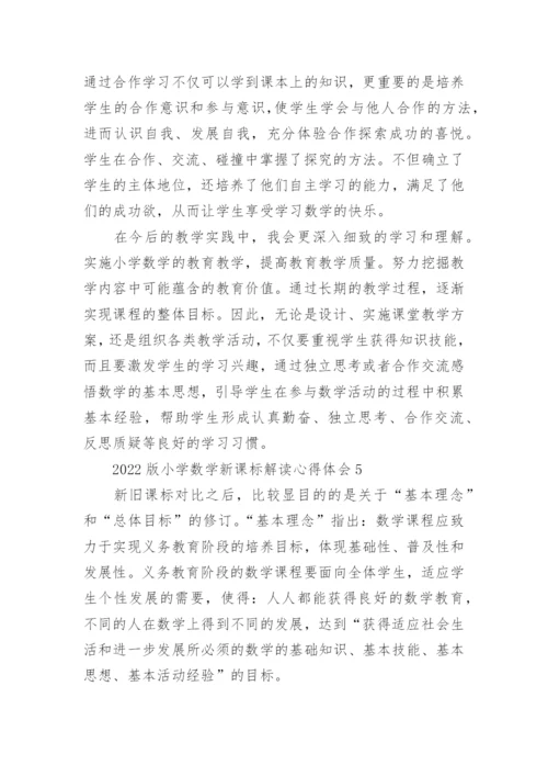 2022版小学数学新课标解读心得体会.docx