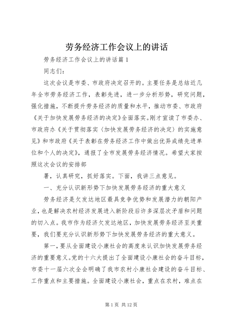 劳务经济工作会议上的讲话.docx