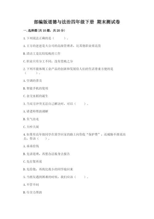 部编版道德与法治四年级下册 期末测试卷及答案1套.docx