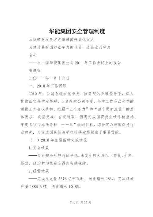 华能集团安全管理制度.docx