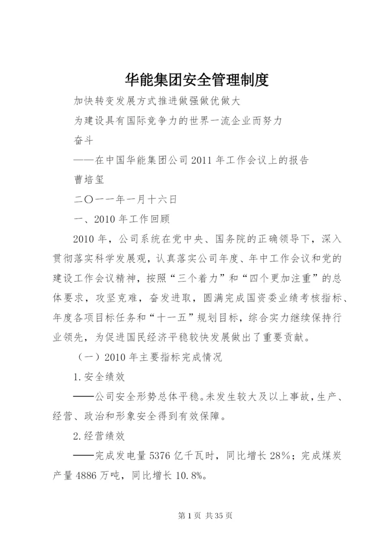 华能集团安全管理制度.docx