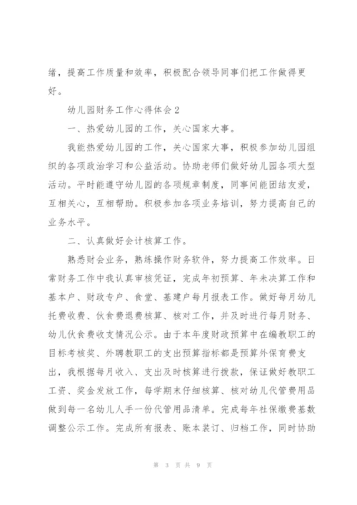 幼儿园财务工作心得体会.docx