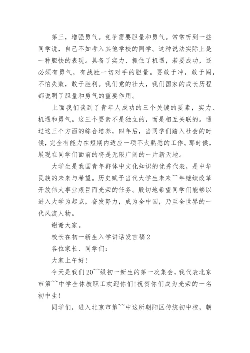 校长在初一新生入学讲话发言稿范文大全.docx