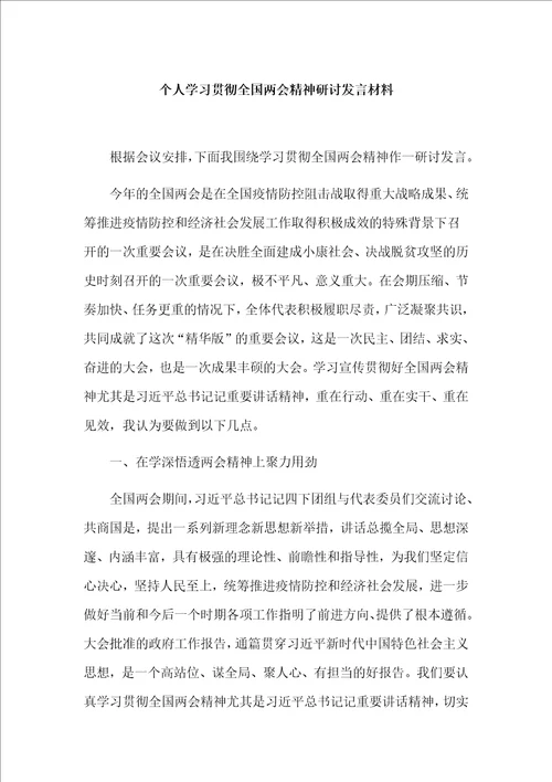 个人学习贯彻全国两会精神研讨发言材料