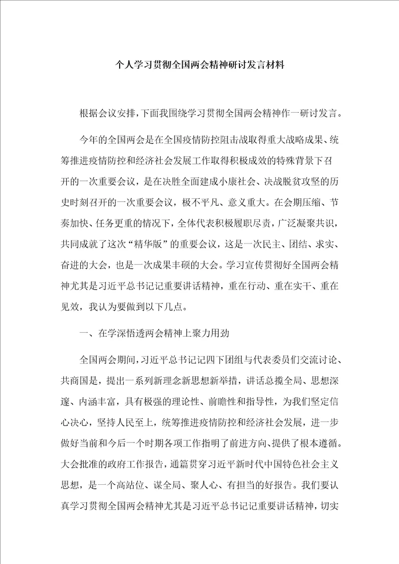 个人学习贯彻全国两会精神研讨发言材料