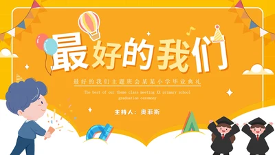 毕业季最好的我们主题班会小学毕业典礼PPT模板