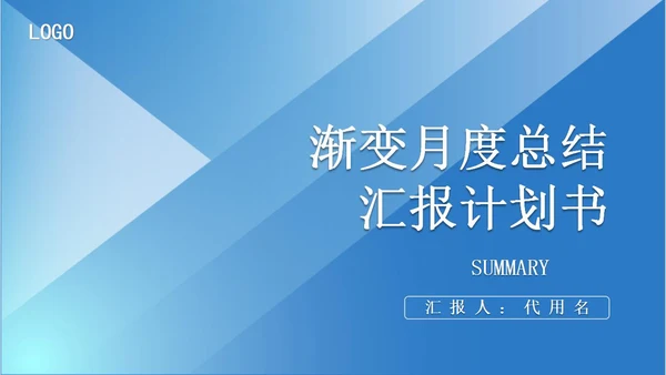 蓝色渐变风月度总结计划书PPT模板