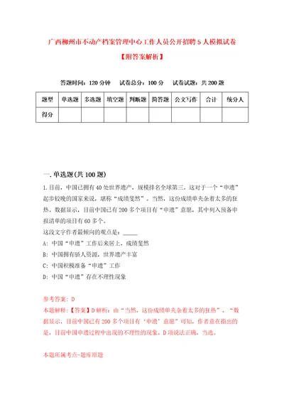 广西柳州市不动产档案管理中心工作人员公开招聘5人模拟试卷附答案解析1