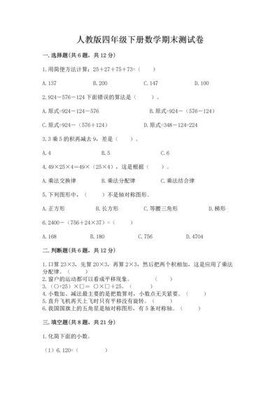 人教版四年级下册数学期末测试卷及完整答案（名校卷）.docx