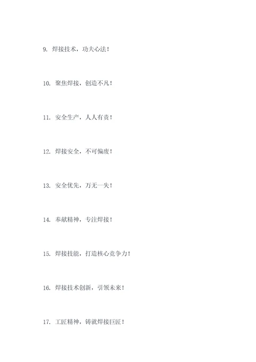 电焊工技能培训口号标语