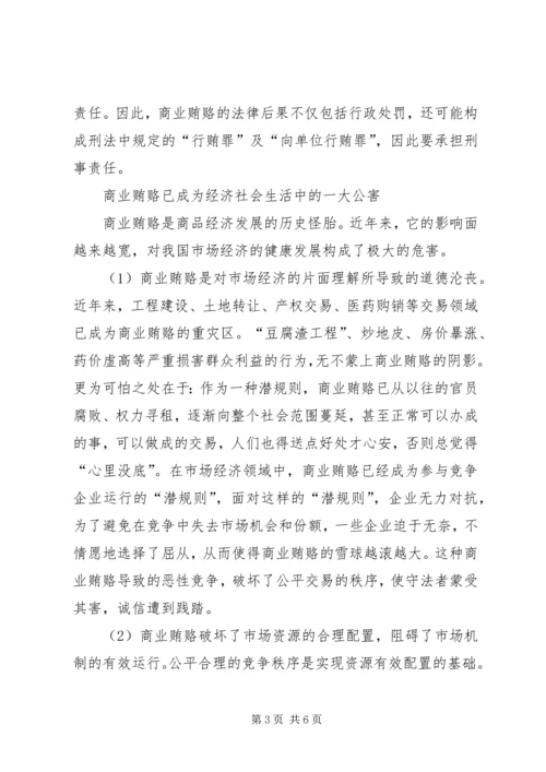 治理商业贿赂党课材料 (3).docx