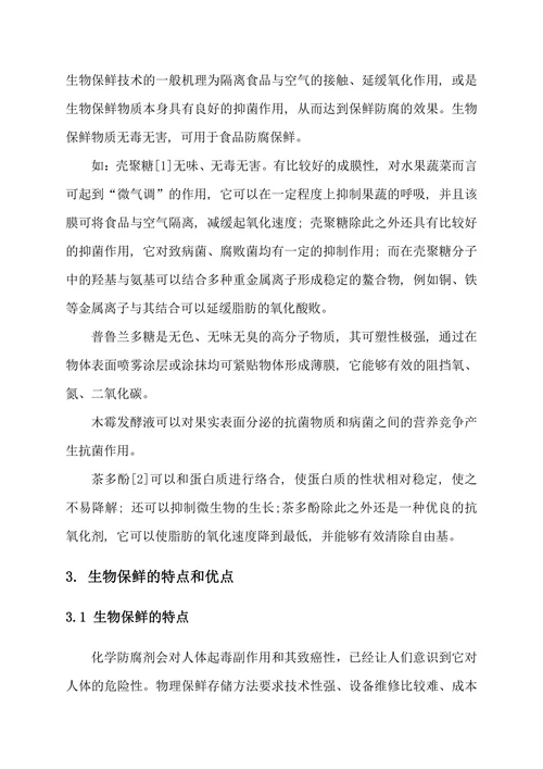 生物保鲜技术在食品方面的应用